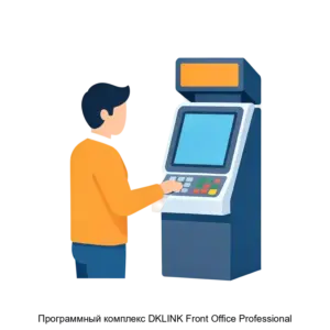 Купить Программный комплекс DKLINK Front Office Professional - MKS-DK-S-15237 из реестра по лучшей цене