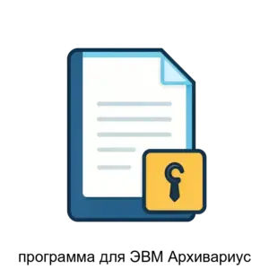 Купить программа для ЭВМ Архивариус - MKS-NAUC-15261 из реестра по лучшей цене
