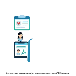 Купить Автоматизированная информационная система ОМС Финанс - MKS-VITA-15267 из реестра по лучшей цене