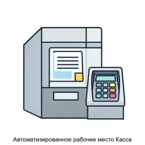 Купить Автоматизированное рабочее место Касса - MKS-MODU-15274 из реестра по лучшей цене