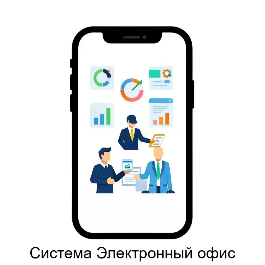 Система Электронный офис — решение объединяет актуальные данные, документы, и дает возможность контролировать важные рабочие вопросы в любое время, что позволяет принимать решения на ходу, находясь в автомобиле.