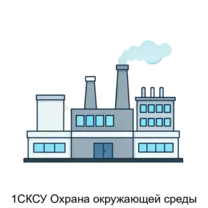 Купить 1СКСУ Охрана окружающей среды - MKS-1C-K-15282 из реестра по лучшей цене