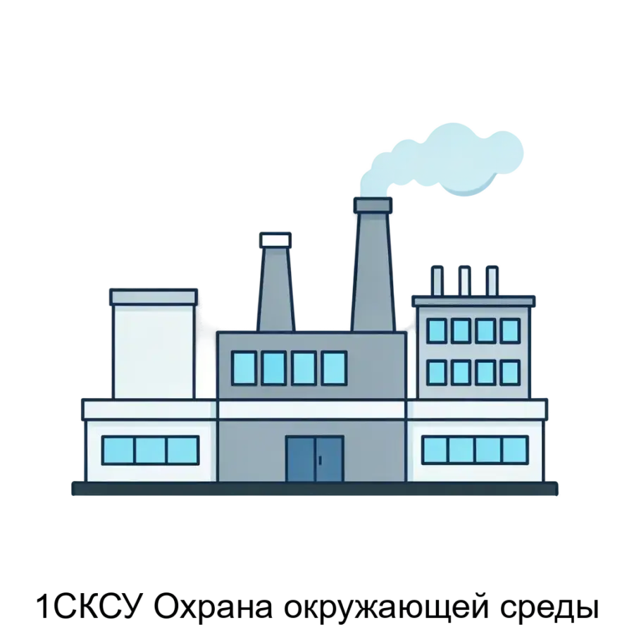 1СКСУ Охрана окружающей среды — Предназначен для покрытия всех потребностей рабочего процесса сотрудников в сфере промышленной экологии: от разработки проектной документации до формирования отчетов в контролирующие.
