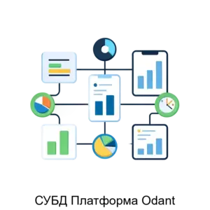Купить СУБД Платформа Odant - MKS-BIZN-15286 из реестра по лучшей цене