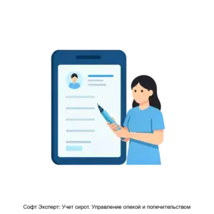 Купить Софт Эксперт: Учет сирот. Управление опекой и попечительством - MKS-SOFT-15297 из реестра по лучшей цене