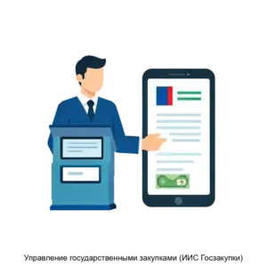 Купить Управление государственными закупками (ИИС Госзакупки) - MKS-KVAR-15298 из реестра по лучшей цене