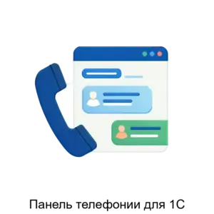 Купить Панель телефонии для 1С - MKS-MIKO-15308 из реестра по лучшей цене