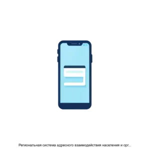 Купить Региональная система адресного взаимодействия населения и органов исполнительной власти - MKS-OTKR-15311 из реестра по лучшей цене