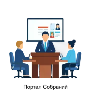 Купить Портал Собраний - MKS-VTBR-15322 из реестра по лучшей цене