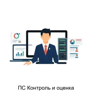 Купить ПС Контроль и оценка - MKS-ITEK-15326 из реестра по лучшей цене