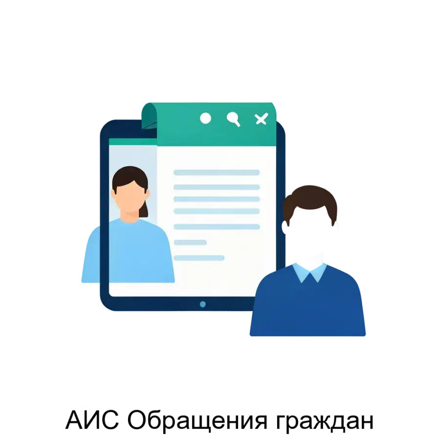АИС Обращения граждан — Автоматизированная информационная система «Обращения граждан» разработана для повышения эффективности взаимодействия государственных органов и органов местного самоуправления с обращениям.