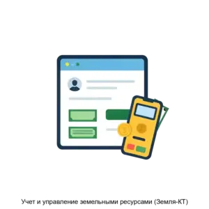 Купить Учет и управление земельными ресурсами (Земля-КТ) - MKS-NAUC-15347 из реестра по лучшей цене