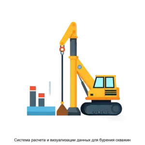 Купить Система расчета и визуализации данных для бурения скважин - MKS-ITAN-15354 из реестра по лучшей цене