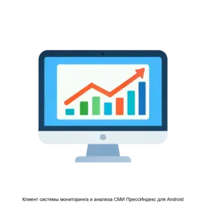 Купить Клиент системы мониторинга и анализа СМИ ПрессИндекс для Android - MKS-PRES-15362 из реестра по лучшей цене