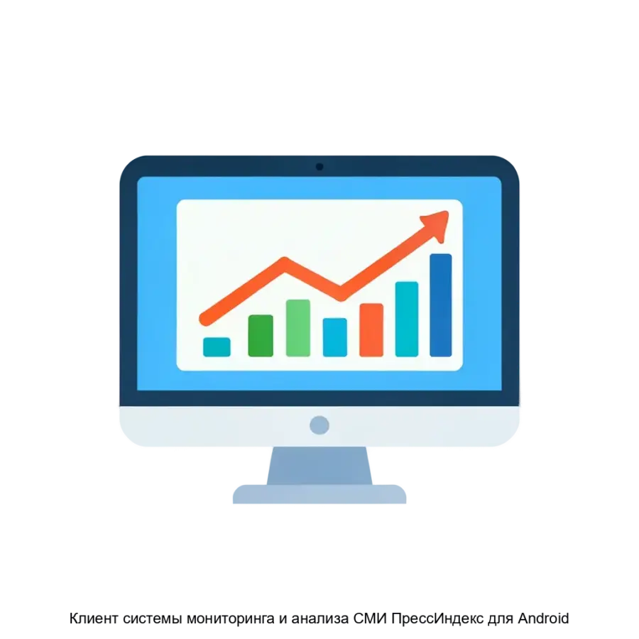 Клиент системы мониторинга и анализа СМИ ПрессИндекс для Android представляет собой мобильное приложение. Основная задача: мониторинг СМИ с аналитикой на Android.
