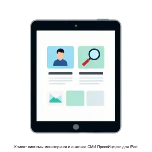Купить Клиент системы мониторинга и анализа СМИ ПрессИндекс для iPad - MKS-PRES-15364 из реестра по лучшей цене