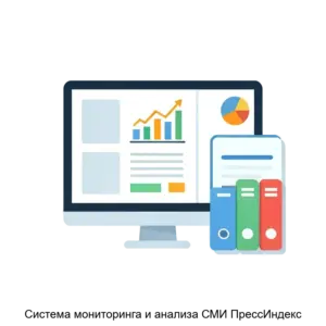 Купить Система мониторинга и анализа СМИ ПрессИндекс - MKS-PRES-15366 из реестра по лучшей цене