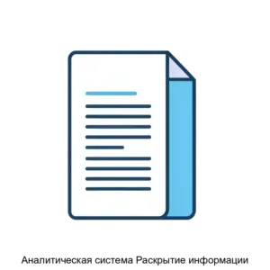 Купить Аналитическая система Раскрытие информации - MKS-PLAT-15367 из реестра по лучшей цене