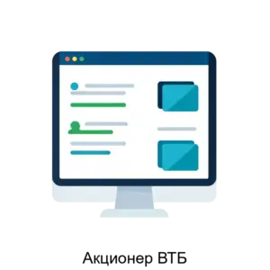 Купить Акционер ВТБ - MKS-VTBR-15368 из реестра по лучшей цене