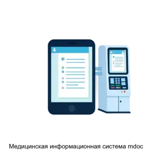 Купить Медицинская информационная система mdoc - MKS-KOMS-15373 из реестра по лучшей цене