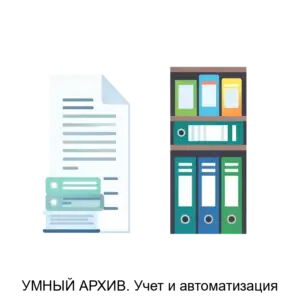 Купить УМНЫЙ АРХИВ. Учет и автоматизация - MKS-UMNY-15390 из реестра по лучшей цене