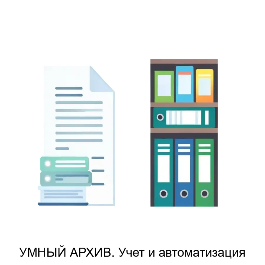 УМНЫЙ АРХИВ. Учет и автоматизация — УМНЫЙ АРХИВ представляет собой систему учета и автоматизации, предназначенную для управления электронными библиотеками, системами хранения данных.