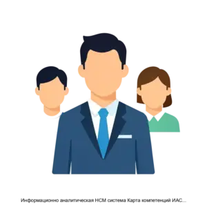 Купить Информационно аналитическая HCM система Карта компетенций ИАС Карта компетенций - MKS-NEOL-15397 из реестра по лучшей цене
