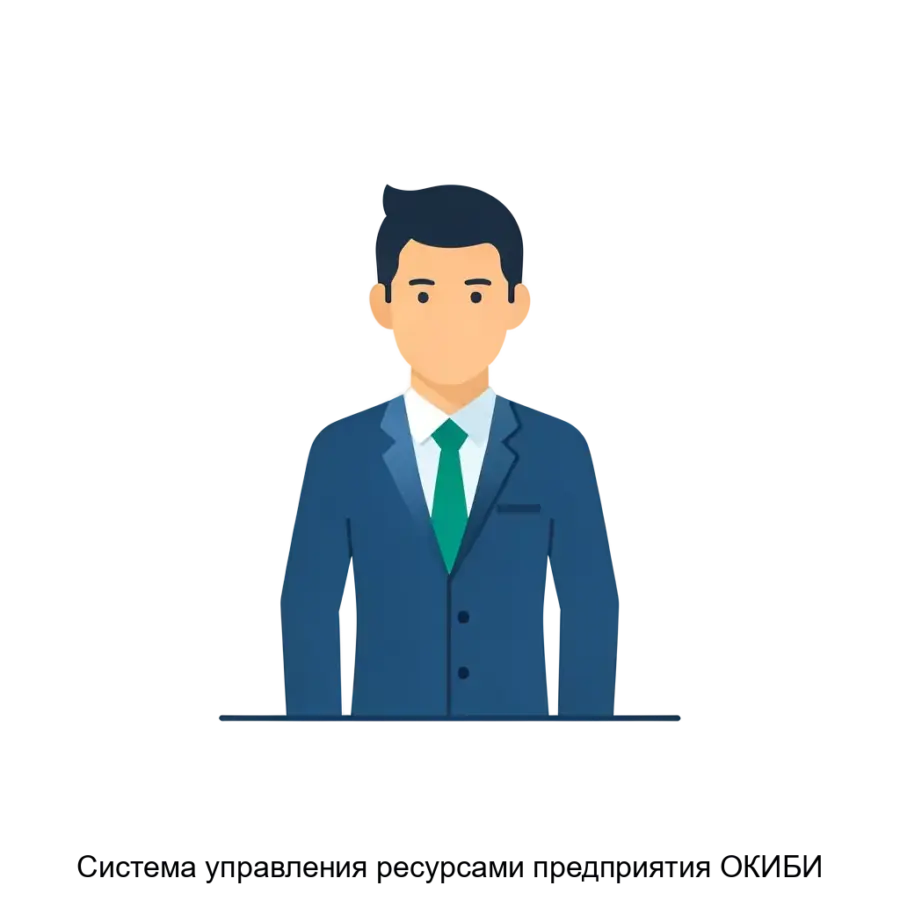 Система управления ресурсами предприятия ОКИБИ представляет собой комплексное решение для оптимизации процессов управления ресурсами на различных уровнях предприятия.