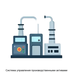 Купить Система управления производственными активами - MKS-BEST-15418 из реестра по лучшей цене