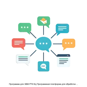 Купить Программа для ЭВМ РТК КЦ Программная платформа для обработки обращений по текстовым каналам мобильные мессенджеры веб чат социальные сети - MKS-MOSK-15432 из реестра по лучшей цене