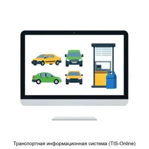 Купить Транспортная информационная система (TIS-Online) - MKS-VEKT-15485 из реестра по лучшей цене