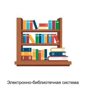 Купить Электронно-библиотечная система - MKS-IZDA-15515 из реестра по лучшей цене