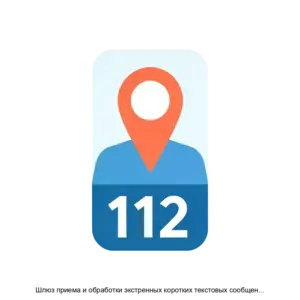 Купить Шлюз приема и обработки экстренных коротких текстовых сообщений SMSG-112 - MKS-SVET-15516 из реестра по лучшей цене