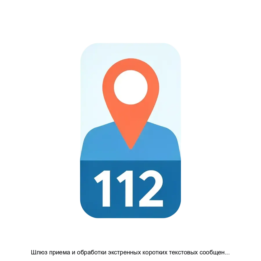 Шлюз приема и обработки экстренных коротких текстовых сообщений SMSG-112 — Шлюз приема и обработки экстренных коротких текстовых сообщений «SMSG-112» предназначен для обеспечения передачи SMS.