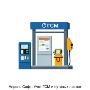 Купить Апрель Софт: Учет ГСМ и путевых листов - MKS-APRE-15517 из реестра по лучшей цене