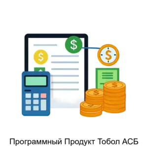 Купить Программный Продукт Тобол АСБ - MKS-FEDE-15519 из реестра по лучшей цене