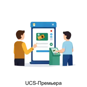 Купить UCS-Премьера - MKS-KINO-15522 из реестра по лучшей цене