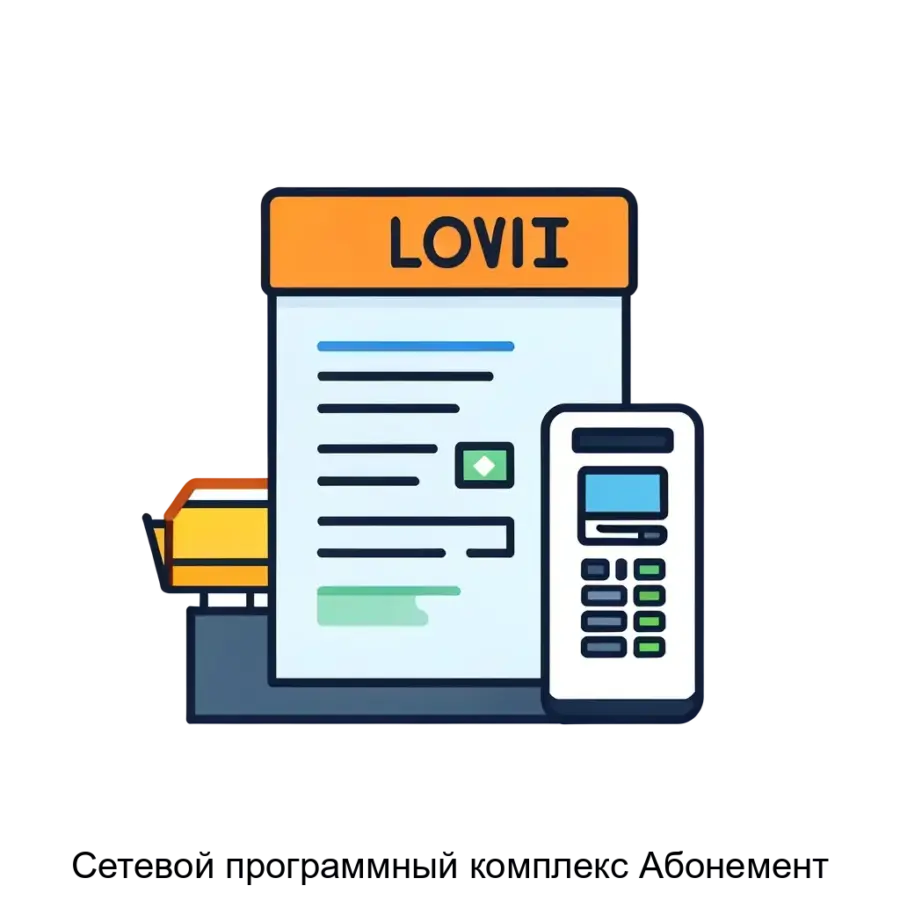 Cетевой программный комплекс Абонемент — Сетевой программный комплекс «Абонемент» от компании UCS – это гибкое решение, разработанное для автоматизации продаж и контроля использования услуг и ресурсов в различных.