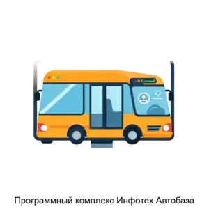 Купить Программный комплекс Инфотех Автобаза - MKS-INFO-15535 из реестра по лучшей цене