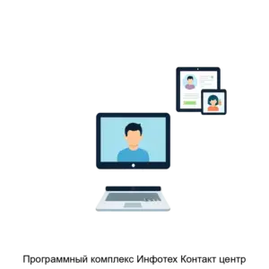 Купить Программный комплекс Инфотех Контакт центр - MKS-INFO-15539 из реестра по лучшей цене