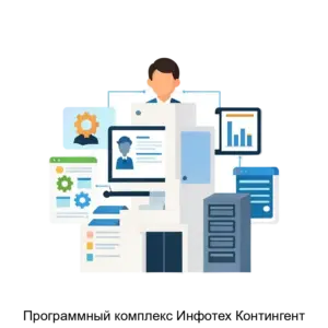 Купить Программный комплекс Инфотех Контингент - MKS-INFO-15540 из реестра по лучшей цене