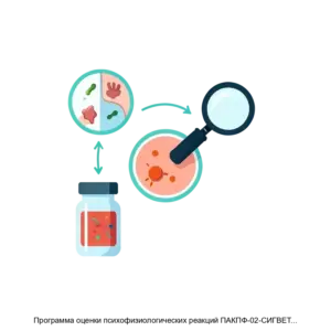 Купить Программа оценки психофизиологических реакций ПАКПФ-02-СИГВЕТ с выдачей автоматизированного заключения - MKS-GOLU-15563 из реестра по лучшей цене
