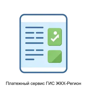 Купить Платежный сервис ГИС ЖКХ-Регион - MKS-INFO-15568 из реестра по лучшей цене