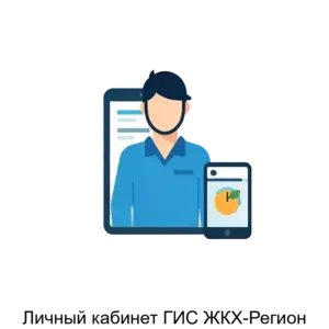 Купить Личный кабинет ГИС ЖКХ-Регион - MKS-INFO-15572 из реестра по лучшей цене