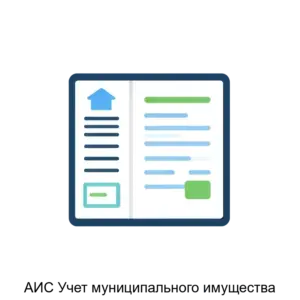 Купить АИС Учет муниципального имущества - MKS-INFO-15589 из реестра по лучшей цене