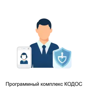 Купить Программный комплекс КОДОС - MKS-KODO-15590 из реестра по лучшей цене