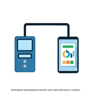 Купить Прикладной программный комплекс для энергосбытовых и сетевых компаний Стек-Энерго - MKS-STEK-15591 из реестра по лучшей цене