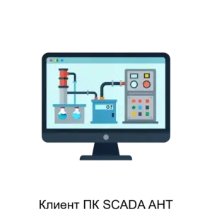 Купить Клиент ПК SCADA АНТ - MKS-MEZH-15592 из реестра по лучшей цене