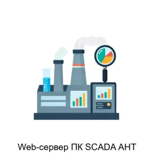 Купить Web-сервер ПК SCADA АНТ - MKS-MEZH-15593 из реестра по лучшей цене
