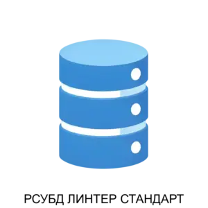 Купить РСУБД ЛИНТЕР СТАНДАРТ - MKS-RELE-15605 из реестра по лучшей цене